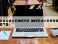 葫芦岛网页设计应用教程视频（网页设计应用教程视频下载）