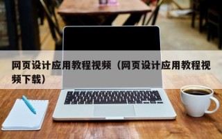 葫芦岛网页设计应用教程视频（网页设计应用教程视频下载）
